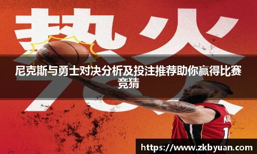 365英国尼克斯与勇士对决分析及投注推荐助你赢得比赛竞猜