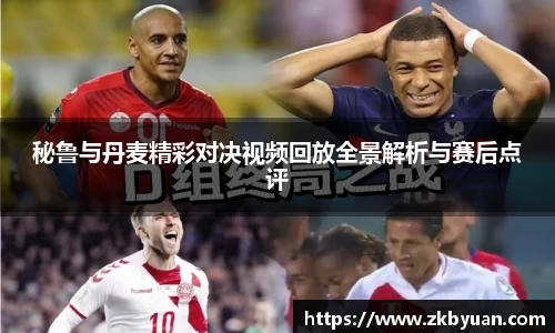 365英国秘鲁与丹麦精彩对决视频回放全景解析与赛后点评