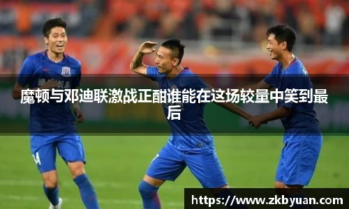 365英国魔顿与邓迪联激战正酣谁能在这场较量中笑到最后