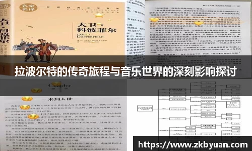 365英国拉波尔特的传奇旅程与音乐世界的深刻影响探讨