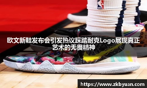 365英国欧文新鞋发布会引发热议踩踏耐克Logo展现真正艺术的无畏精神